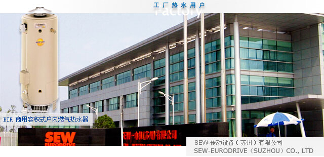 SEW传动设备（苏州）有限公司