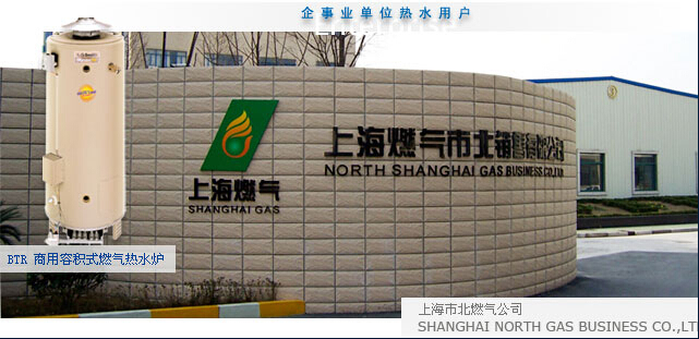 上海市北燃气公司