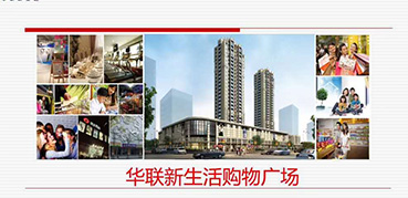 吉林华联新生活购物广场